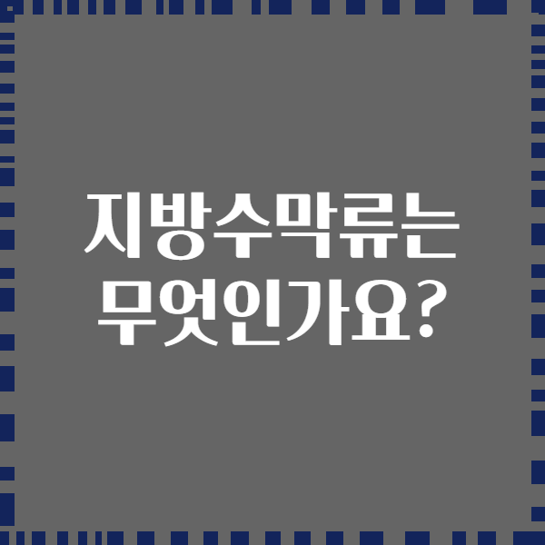 지방수막류는 무엇인가요?