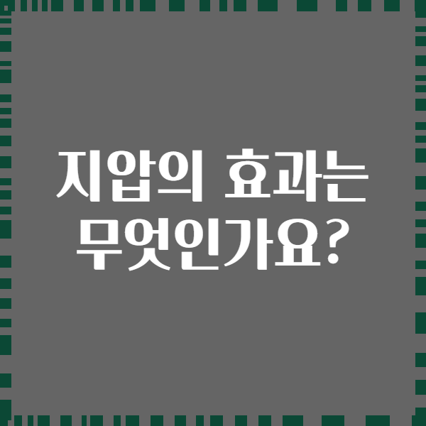 지압의 효과는 무엇인가요?