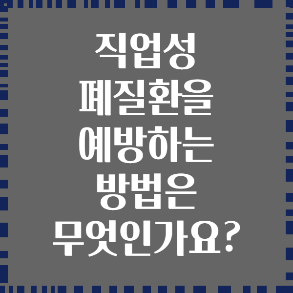 직업성 폐질환을 예방하는 방법은 무엇인가요?