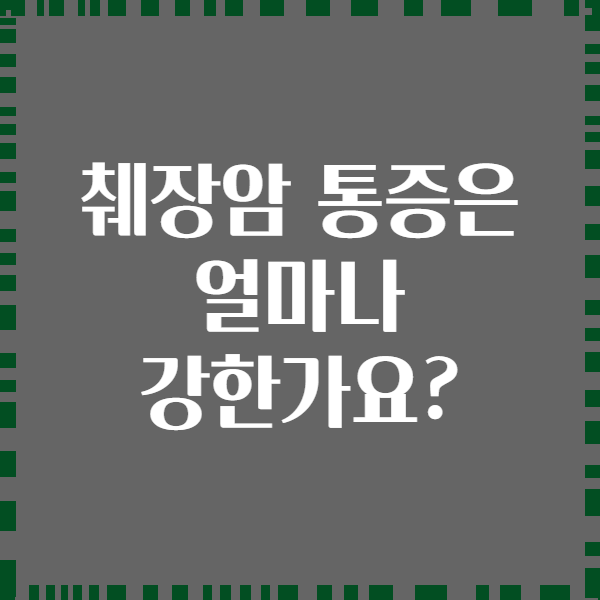 췌장암 통증은 얼마나 강한가요?