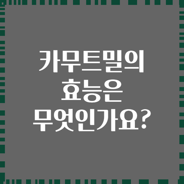카무트밀의 효능은 무엇인가요?