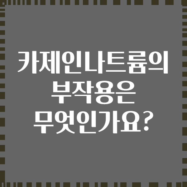 카제인나트륨의 부작용은 무엇인가요?
