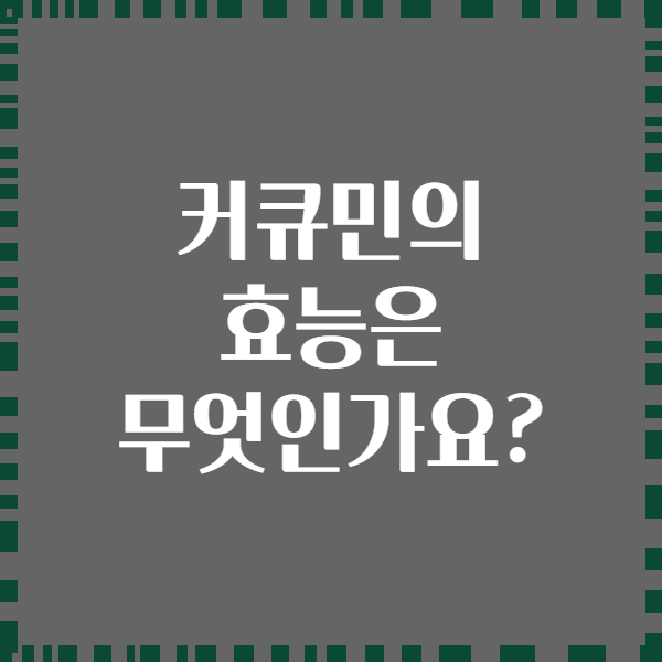 커큐민의 효능은 무엇인가요?