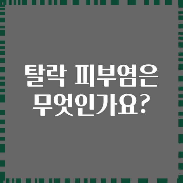탈락 피부염은 무엇인가요?