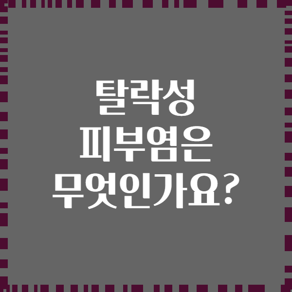 탈락성 피부염은 무엇인가요?