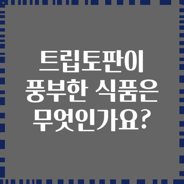 트립토판이 풍부한 식품은 무엇인가요?