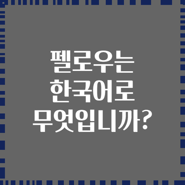 펠로우는 한국어로 무엇입니까?