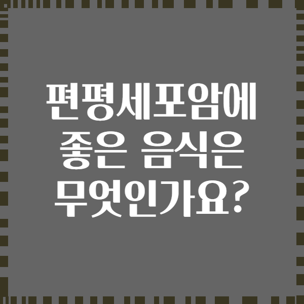 편평세포암에 좋은 음식은 무엇인가요?