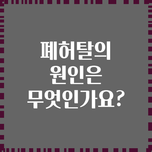 폐허탈의 원인은 무엇인가요?