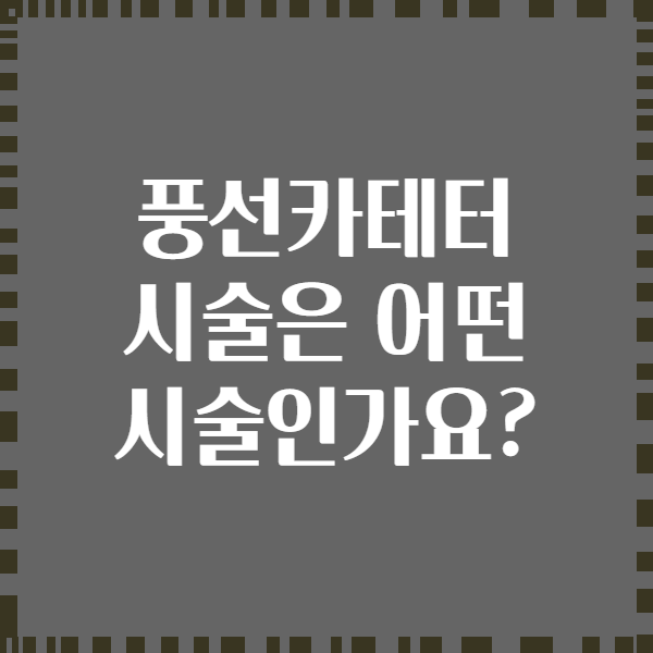 풍선카테터 시술은 어떤 시술인가요?