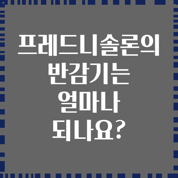 프레드니솔론의 반감기는 얼마나 되나요?