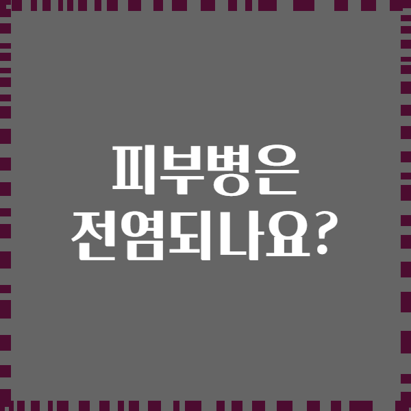 피부병은 전염되나요?