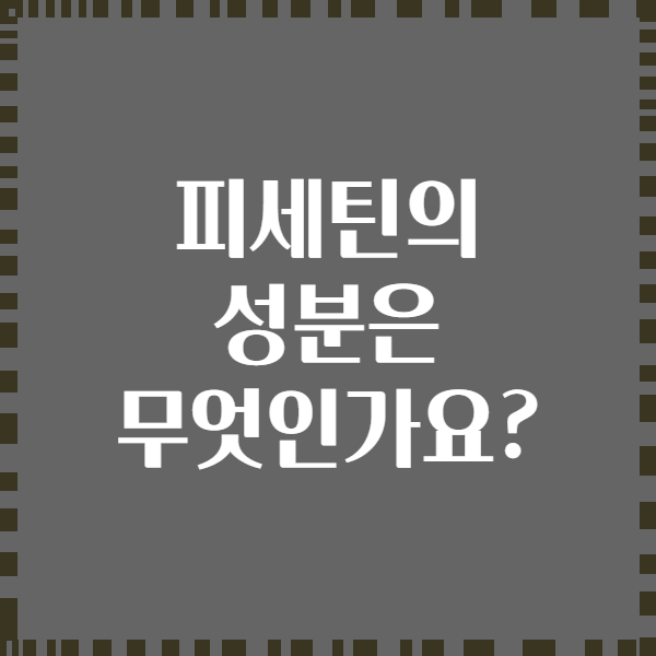 피세틴의 성분은 무엇인가요?
