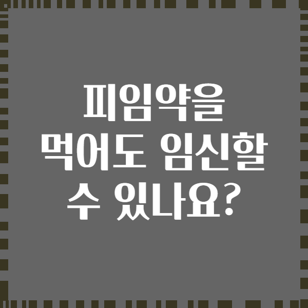피임약을 먹어도 임신할 수 있나요?