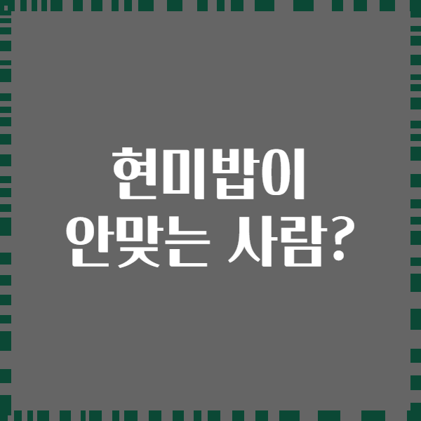 현미밥이 안맞는 사람?