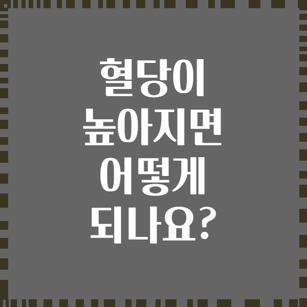 혈당이 높아지면 어떻게 되나요?