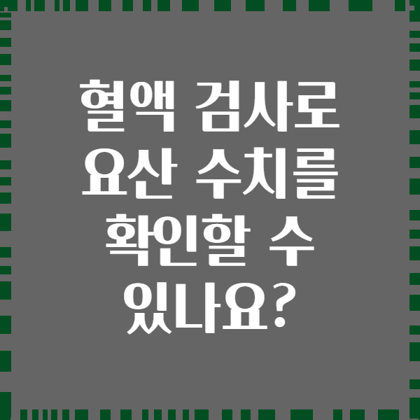 혈액 검사로 요산 수치를 확인할 수 있나요?