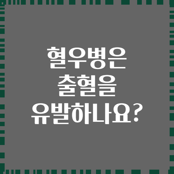 혈우병은 출혈을 유발하나요?