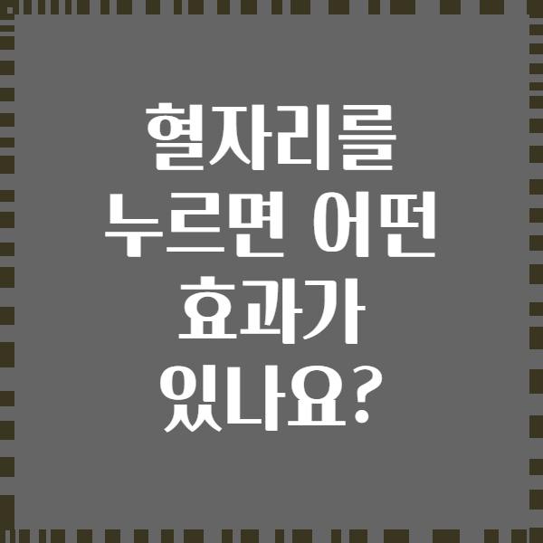 혈자리를 누르면 어떤 효과가 있나요?