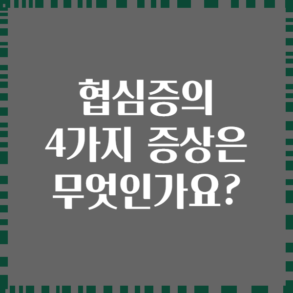 협심증의 4가지 증상은 무엇인가요?