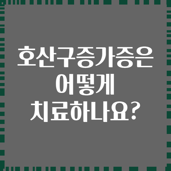 호산구증가증은 어떻게 치료하나요?
