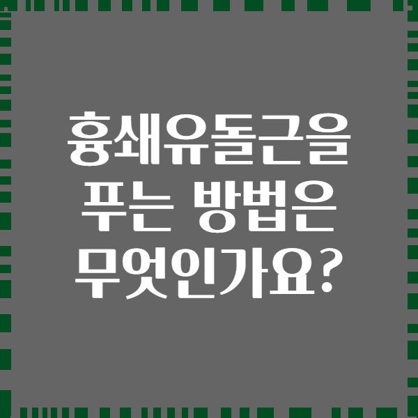 흉쇄유돌근을 푸는 방법은 무엇인가요?