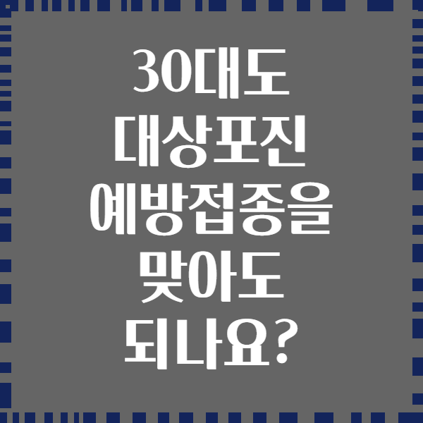 30대도 대상포진 예방접종을 맞아도 되나요?