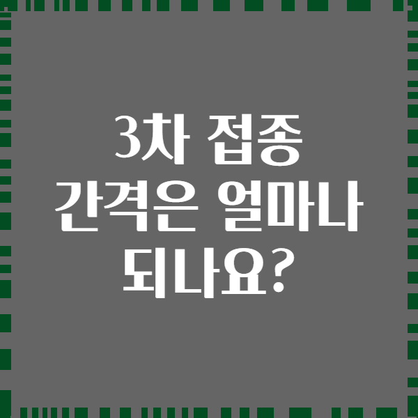 3차 접종 간격은 얼마나 되나요?