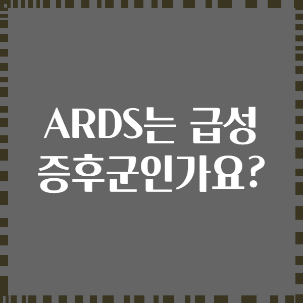 ARDS는 급성 증후군인가요?