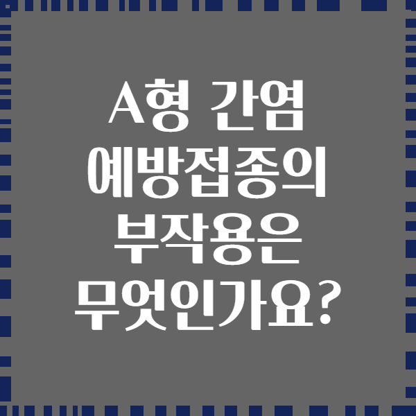 A형 간염 예방접종의 부작용은 무엇인가요?