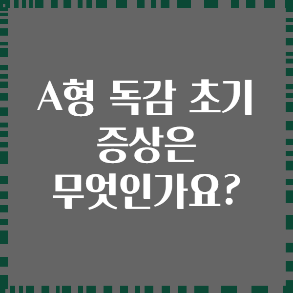 A형 독감 초기 증상은 무엇인가요?