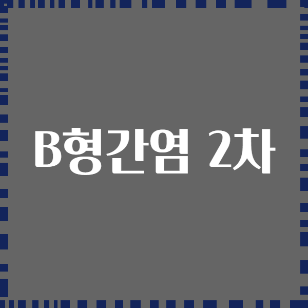 B형간염 2차