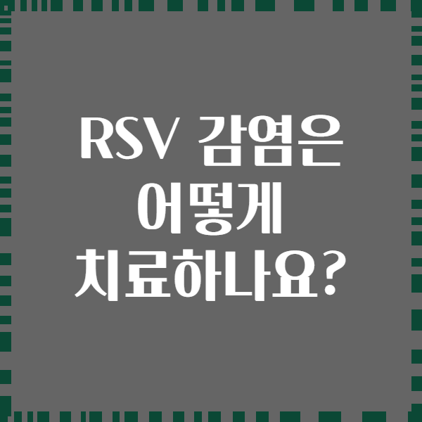 RSV 감염은 어떻게 치료하나요?