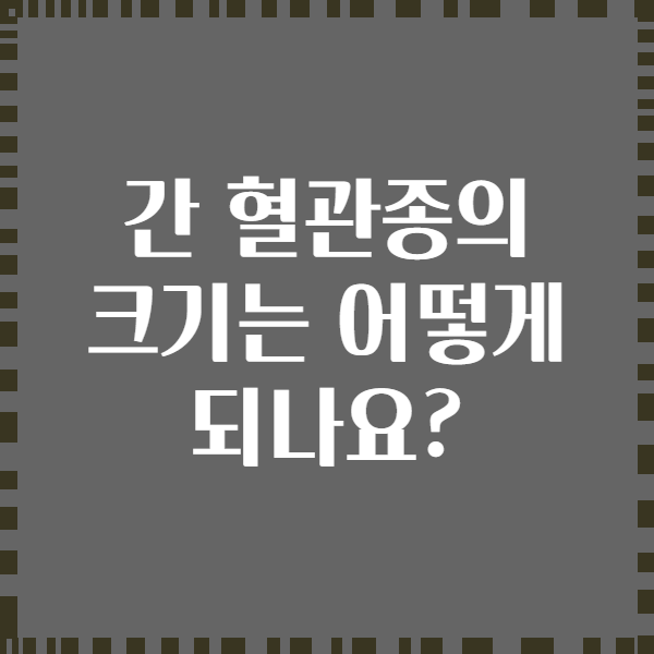 간 혈관종의 크기는 어떻게 되나요?