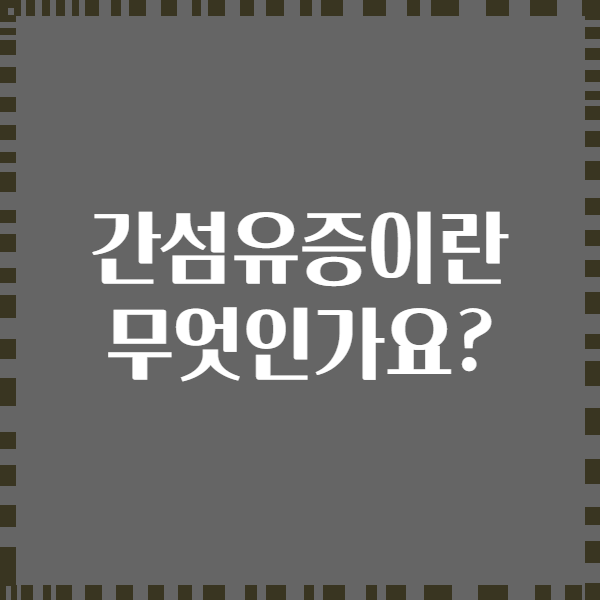 간섬유증이란 무엇인가요?
