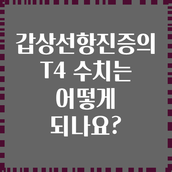 갑상선항진증의 T4 수치는 어떻게 되나요?