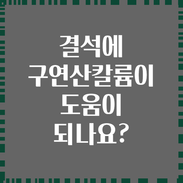 결석에 구연산칼륨이 도움이 되나요?