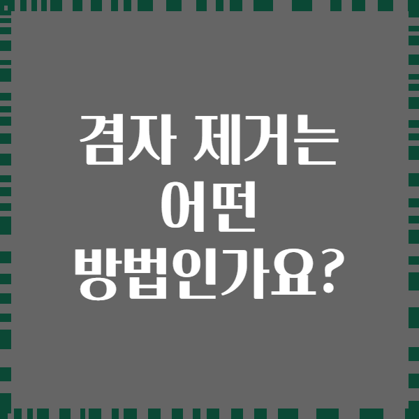 겸자 제거는 어떤 방법인가요?