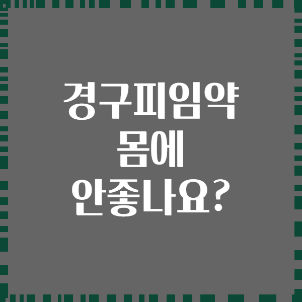 경구피임약 몸에 안좋나요?