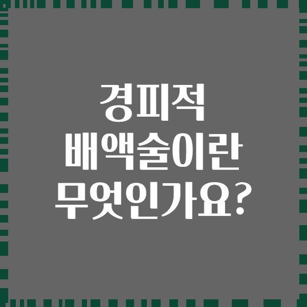 경피적 배액술이란 무엇인가요?