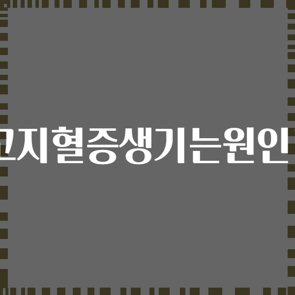 고지혈증생기는원인?