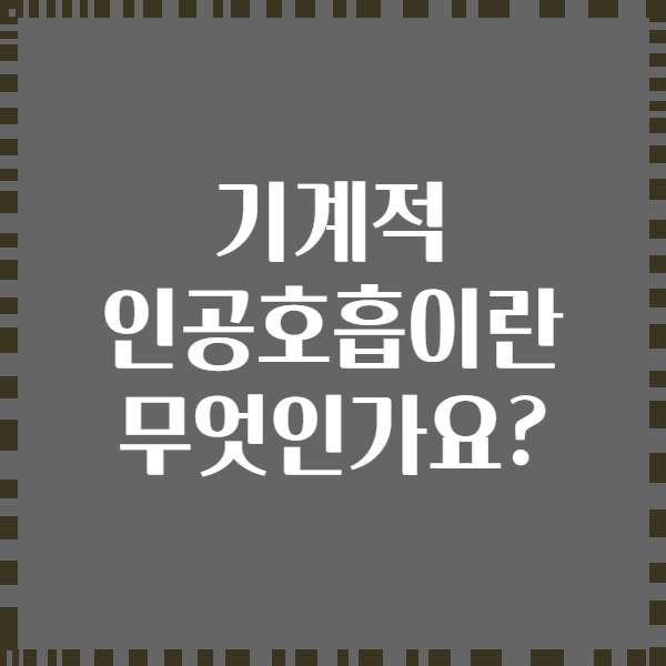 기계적 인공호흡이란 무엇인가요?