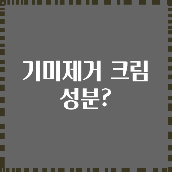 기미제거 크림 성분?