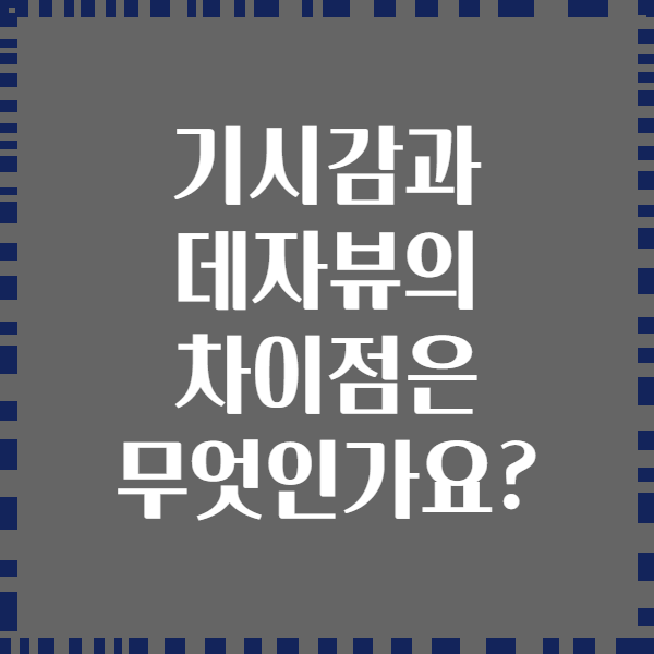 기시감과 데자뷰의 차이점은 무엇인가요?