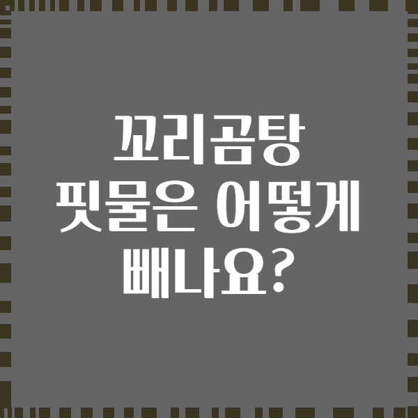 꼬리곰탕 핏물은 어떻게 빼나요?