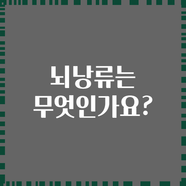 뇌낭류는 무엇인가요?