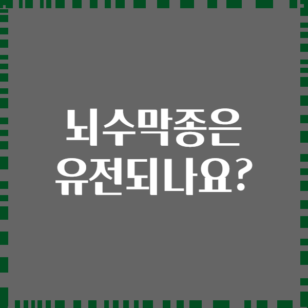 뇌수막종은 유전되나요?