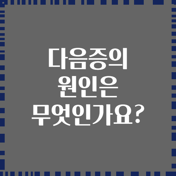 다음증의 원인은 무엇인가요?