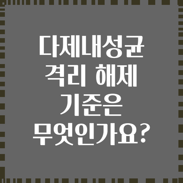 다제내성균 격리 해제 기준은 무엇인가요?