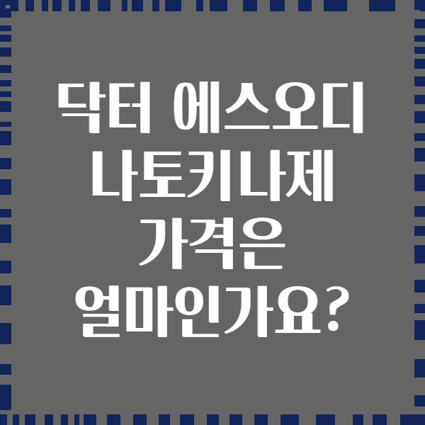 닥터 에스오디 나토키나제 가격은 얼마인가요?